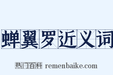 蝉翼罗近义词是什么意思的图片